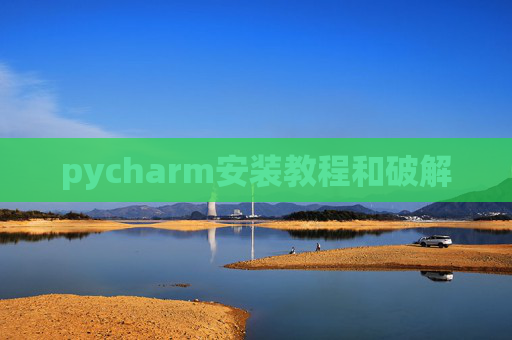 pycharm安装教程和破解 pycharm安装教程和破解